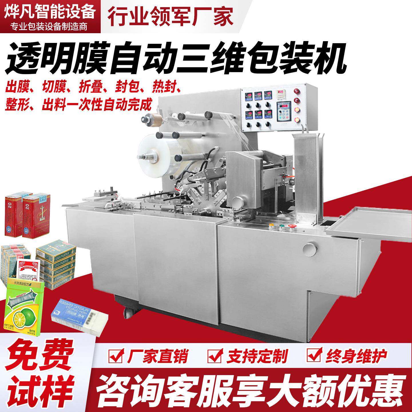 三维包装机烟包机全自动鞭炮化妆盒烟盒覆膜封口机热收缩膜包装机