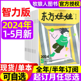 东方娃娃杂志智力版2024年1-5月/2023年1-12月全年珍藏（全年/半年订阅可选）3-7岁幼儿园宝宝早教读物儿童故事2021/2022过刊