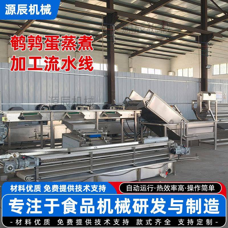 鹌鹑蛋定心蒸煮机剥壳生产线盐焗蛋卤蛋鸡蛋定心蒸煮蛋膜清洗机