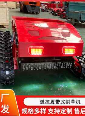 HT750履带式割草机控式汽果油园除草机草坪打草修剪园遥林除草设