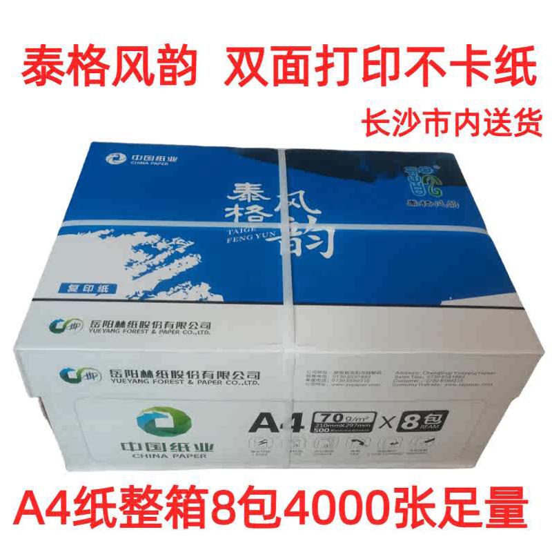 泰格风韵复印纸a4 70g8包装A3双面打印白纸 办公用品整箱岳阳林纸