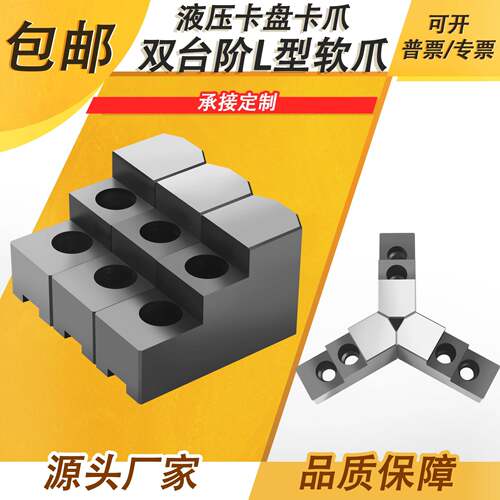 台湾液压中空三爪夹头加高软爪双台阶卡爪加厚L型软爪5寸6寸810寸