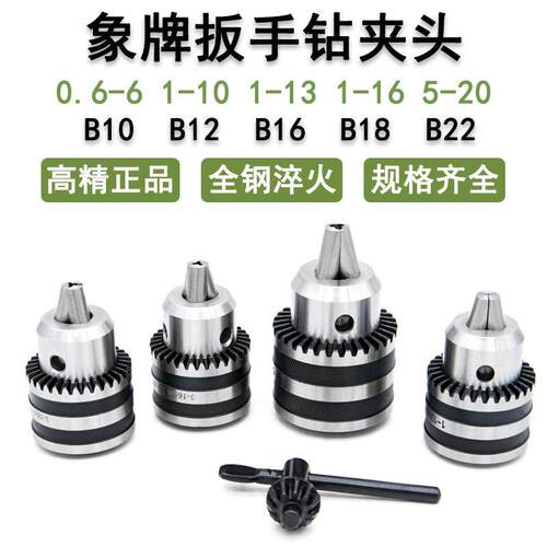 象牌扳电钻夹头1-13 B16 3-16 B18 5-20 B22台式钻床摇臂钻莫氏柄