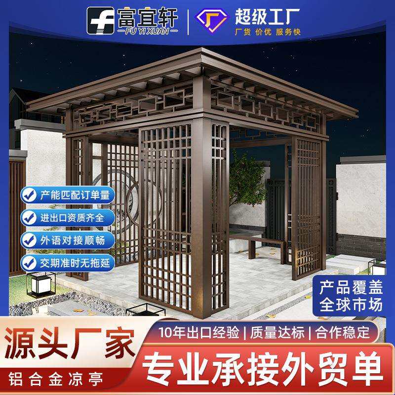 铝合金凉亭新中式庭院亭子花园观景长廊凉亭复古四角亭别墅休息亭