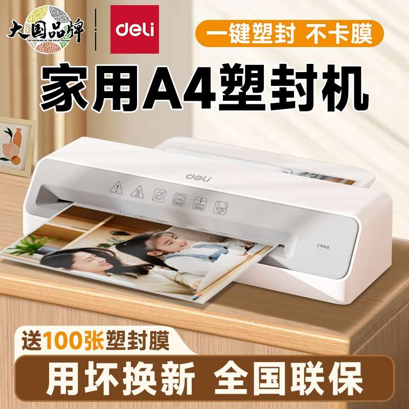 得力塑封机办公家用a4压膜机相片过胶机迷你照片过塑机3寸5寸6寸7