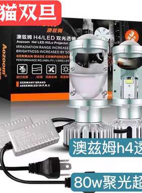 澳兹姆led双光透镜大灯h4小透镜激远近一体摩托24v货车大功率