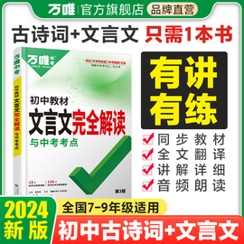 2024万唯中考初中文言文完全解读2023一本通人教版语文专项教材初一初二初三八九七年级必背古诗词和文言文全解全练阅读训练万维