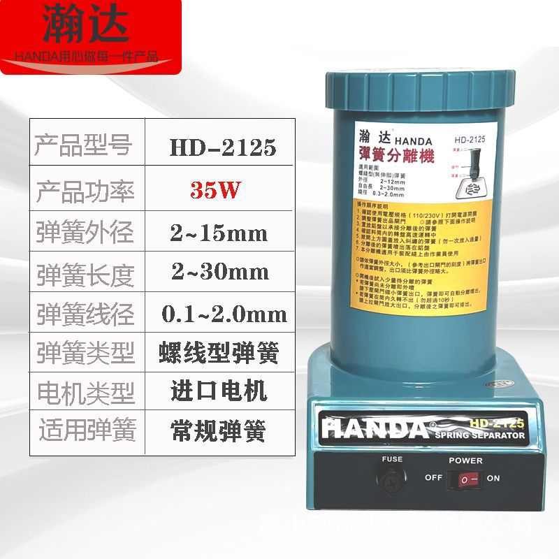 台湾瀚达弹簧分离机SP-2122全自动分离机HD-2125大电机分离设备