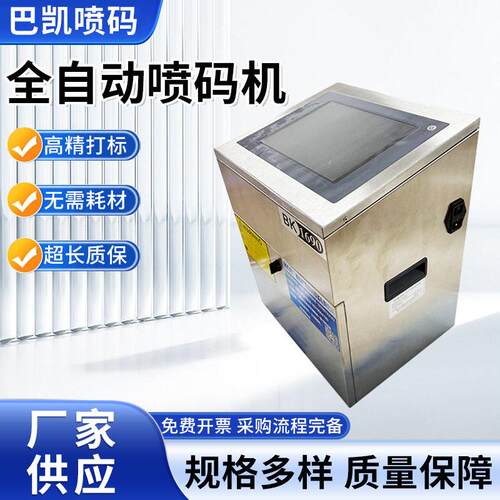 全自动喷码机日期打标机喷印速度快 省耗材 生产批号流水号喷码机
