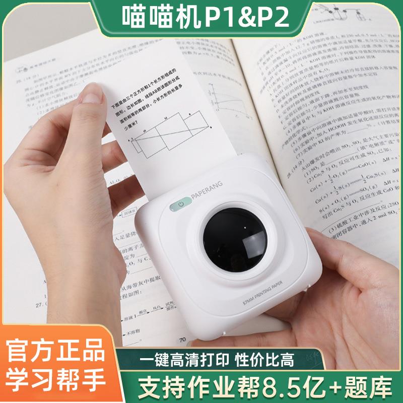 喵喵机P1P2错题打印机作业帮高中生小型蓝牙高清学生热敏打印机