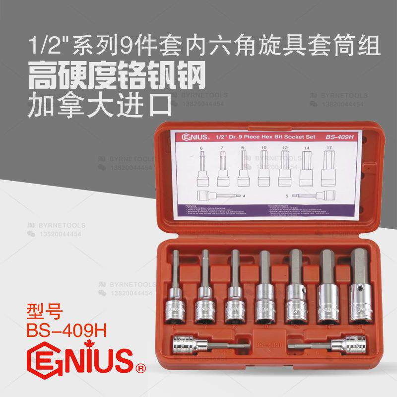 天赋GENIUS进口工具1/2系列手动9件套内六角旋具套筒组BS-409H