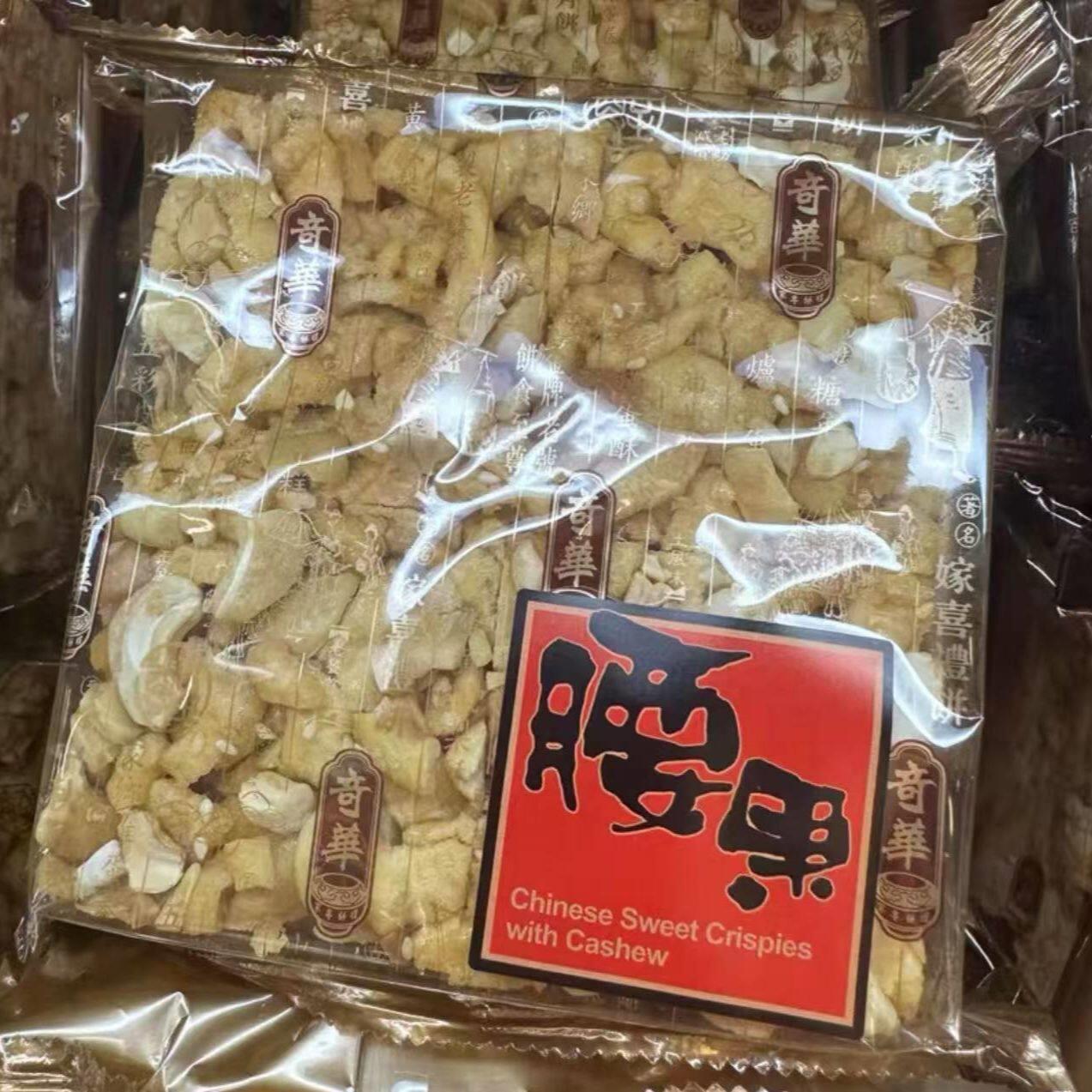 香港代购奇华沙琪玛黑糖低糖全蛋腰果琥珀家庭装零食4个装136g