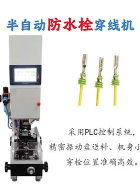 半自动防水栓送线机自动料防水赛汽车线穿堵机PBF-BFSS压线单穿穿