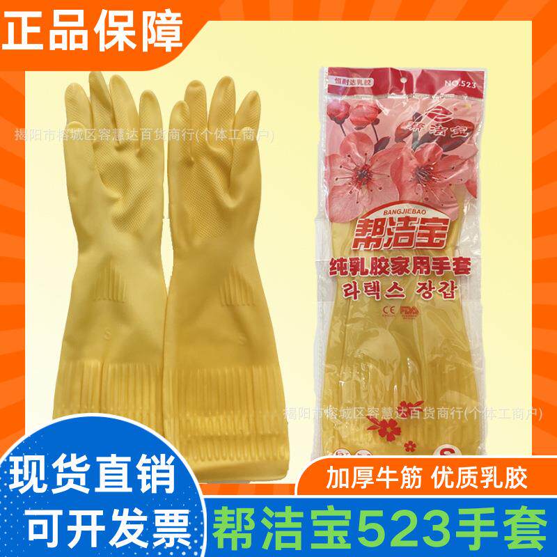 帮洁宝523牛筋乳胶橡胶手套加长加厚耐用耐磨耐酸碱防水防滑洗碗