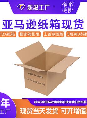 纸箱生产厂家超硬搬家纸箱特硬FBA物流快递打包纸箱大号包装外箱