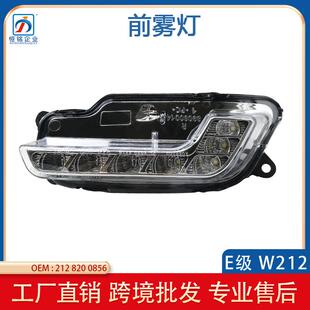 适用于奔驰E级W21210-13雾灯日行灯21282007562128200856