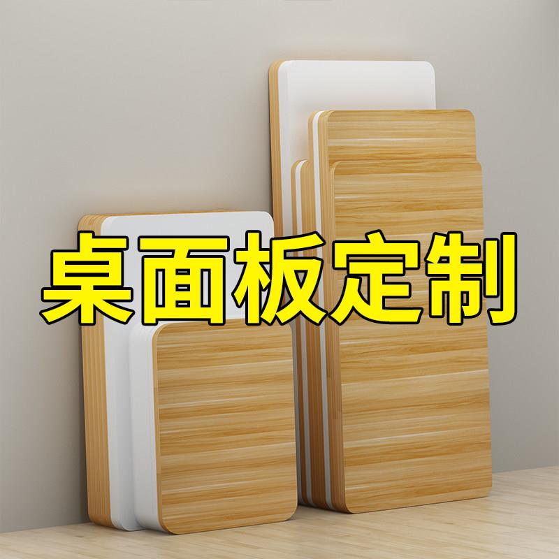 定制桌面板木板台面板长方形吧台板餐桌板隔板办公桌书桌板面异形