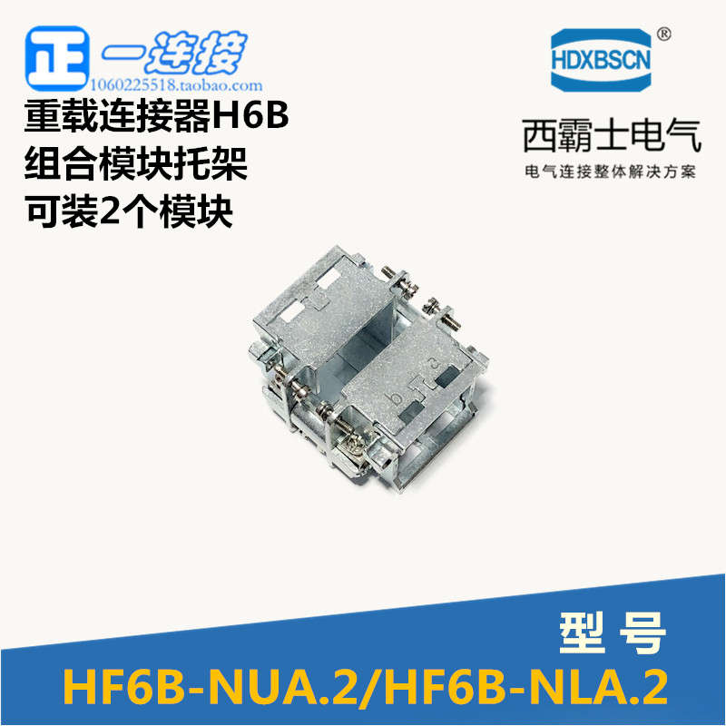 西霸士重载连接器 HF6B-NLA.2/NUA.2 重负荷电源连接器 模块托架