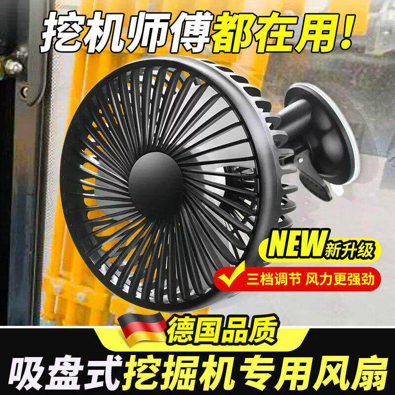 挖机风扇24v大货车工程车铲车挖掘机专用USB吸盘式12v车载电风扇