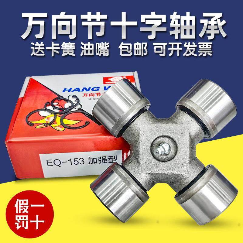 EQ153 47x140 EQ-6D142 50x135 50x155 CA150 48 万向节 十字轴承