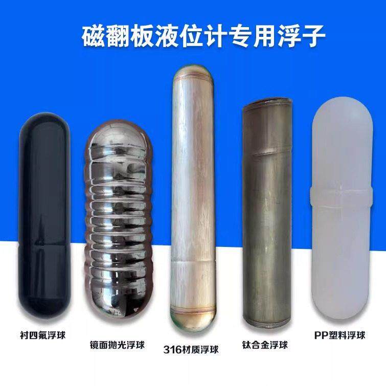 磁翻板液位计浮球 不锈钢高温浮子耐腐蚀四氟浮球 PP浮球钛浮球