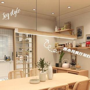 原木BT281餐厅吊灯字极长条灯简北式欧日简约现代新款吧台餐一桌