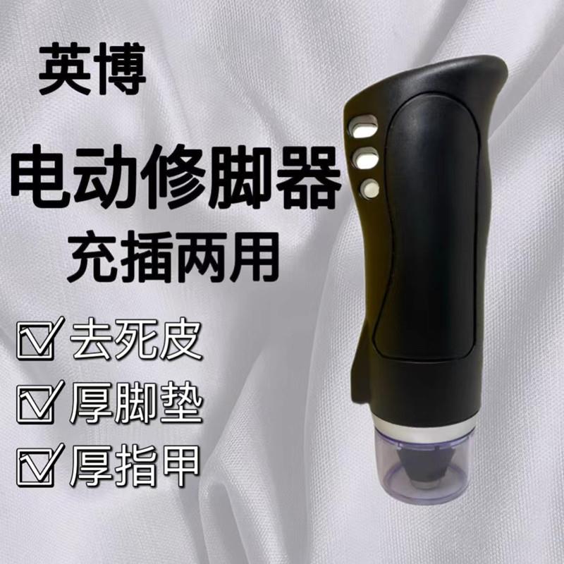 英博9型充电式电动修脚器去死皮老茧刀磨脚器脚跟裂厚脚垫修足机