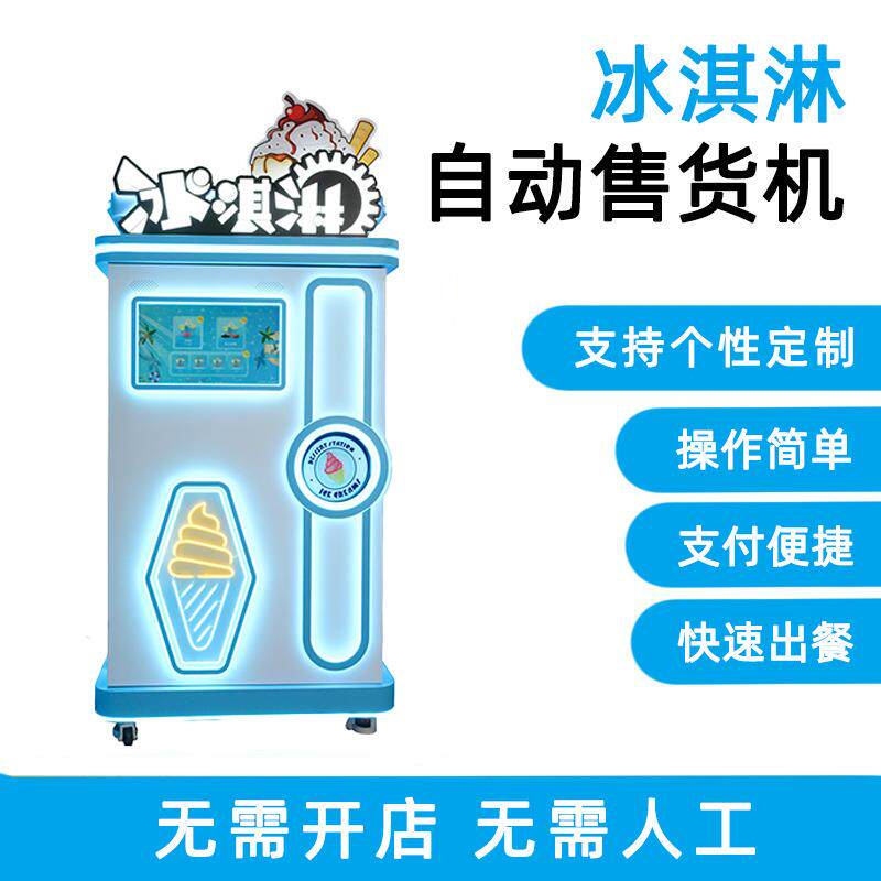 智能冰淇淋自动售货机扫码支付24小时自助商用冷饮机