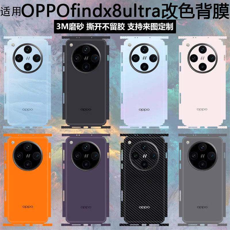 适用OPPOFindX8ultra手机后盖防刮改色背膜8s全包边镜头边框贴膜3m磨砂改色时尚贴纸X7ultra/6pro保护背膜