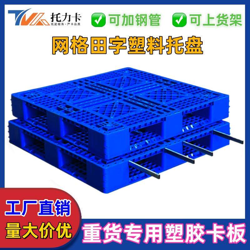 网格田字塑料托盘物流仓库防潮板栈板垫仓板叉车塑胶卡板重型承载