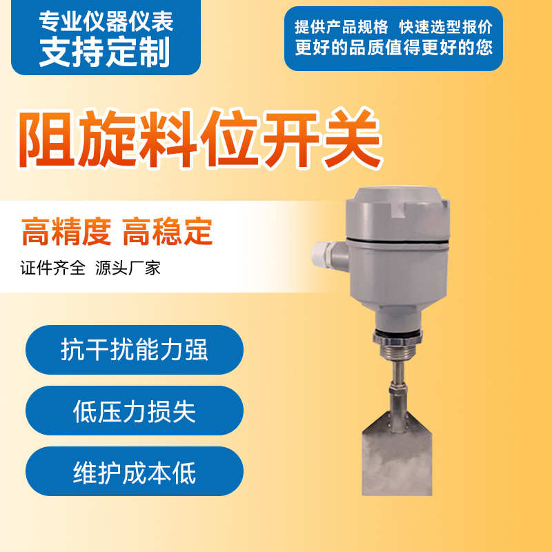 厂家直供阻旋料位开关液位物位计 仓料粉尘颗粒料位报警控制器