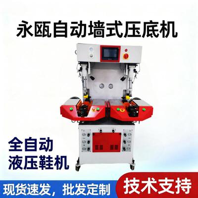 全新液压自动墙式压底机制鞋机械鞋机设备鞋厂机械