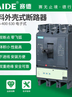 SAIDE赛德电气SDM6-400-630电子式3P塑壳断路器空开
