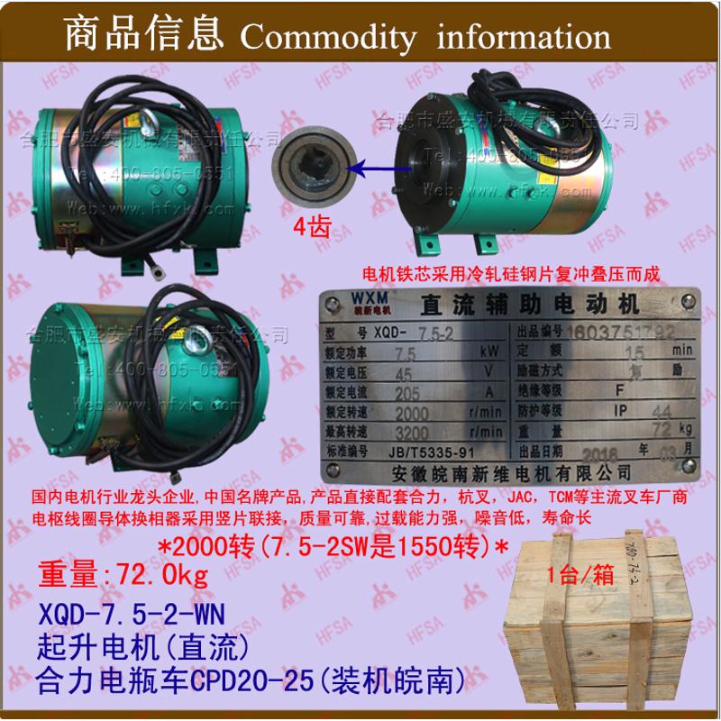 叉车直流辅助电动机 起升电机XQD-7.5-2 合电CPD20-25  皖南装机