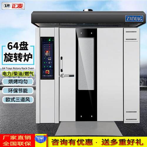 正麦64盘旋转炉电力烤箱面包大型食品月饼厂烤炉商用蛋糕烤披萨炉