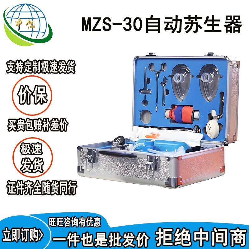 MZS-30自动苏生器携带方便矿井专用操作便捷品质优良安全可