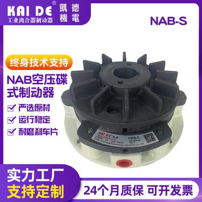凯德机电空压通轴式制动器圆锯机刹车气动刹车NAB-5S