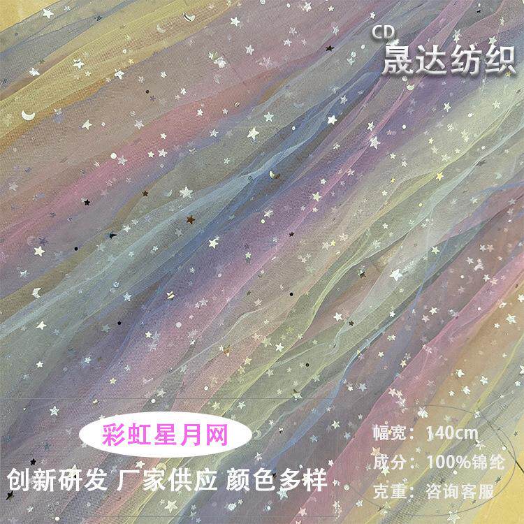 彩虹渐变网纱布料亮片服装纱裙娃衣披风软纱婚礼透明薄纱面料