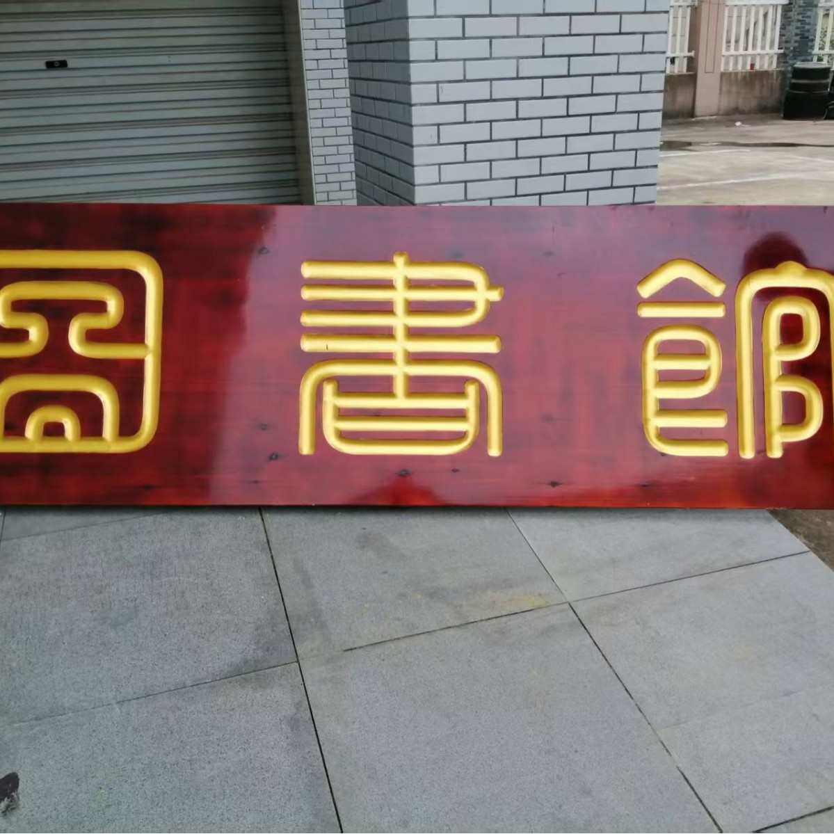 店铺字设计定圆角仿古开业牌匾实木招匾木雕店门头阴招牌木牌