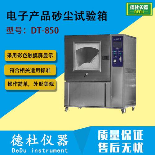 DT-850电子产品砂尘试验箱粉尘试验箱沙尘试验机