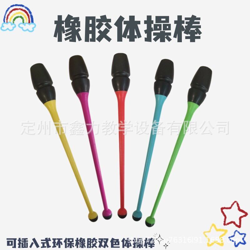 橡胶艺术体操棒双色韵律棒可插式棒舞蹈道具成人训练比赛