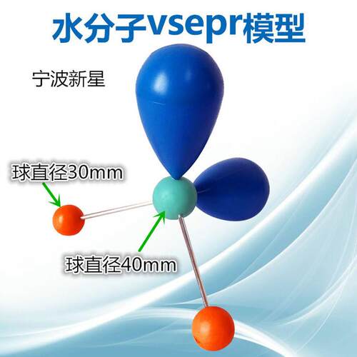 水分子的VSEPR模型电子云组装好演示用