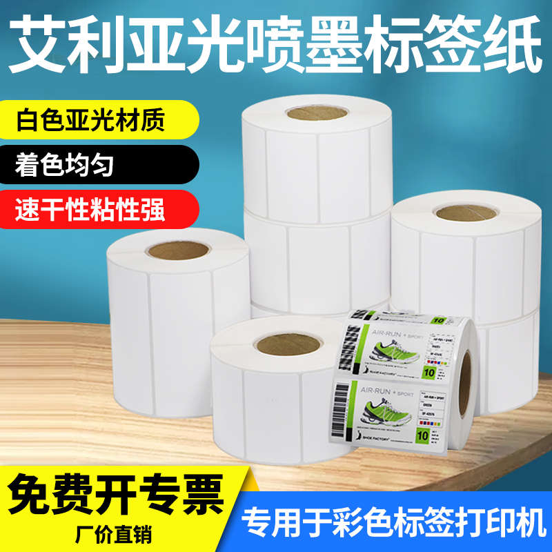艾利喷墨标签纸亚光不干胶条形码二维码爱普生打印机吸墨空白速干