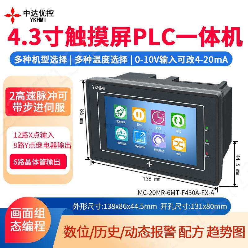 中达优控4.3寸触摸屏PLC一体机人机界面可编程带2轴温度模拟量10V