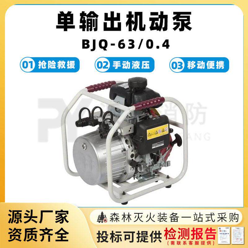 输出机动泵BJQ-63/0.4消防手动液压泵便携式汽油泵应急救援泵