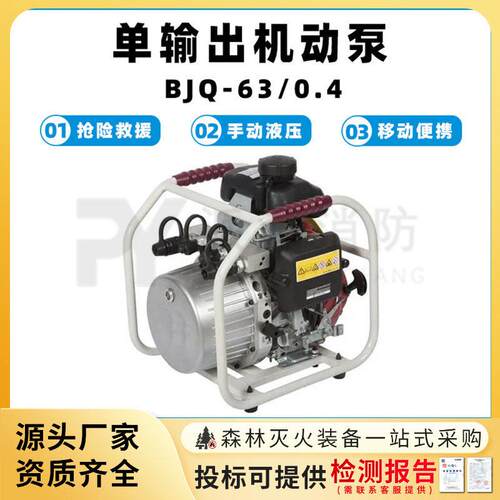 输出机动泵BJQ-63/0.4消防手动液压泵便携式汽油泵应急救援泵