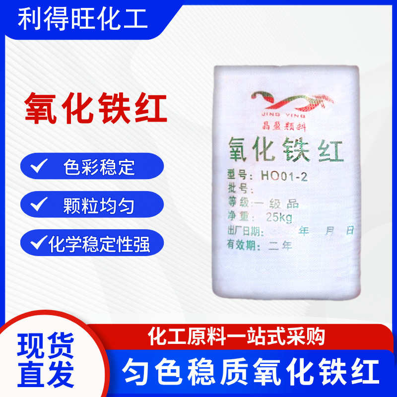 氧化铁红三氧化二铁粉陶瓷釉料玻璃用98颜料塑料防锈染料广东批发