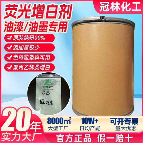 荧光增白剂OB油漆油墨用色母粒荧光增白剂高纯度塑料增白剂OB