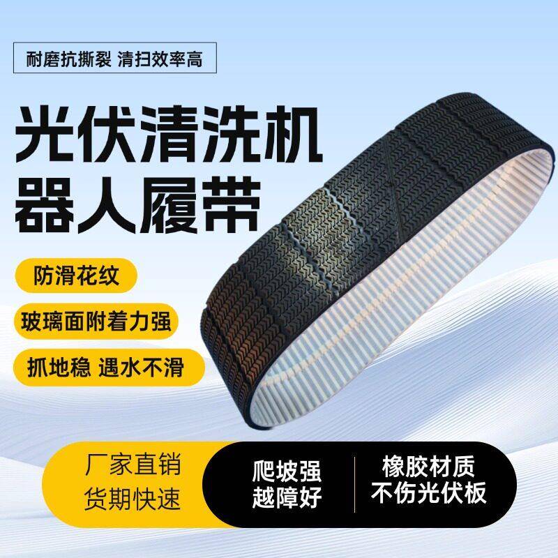 小湾/伟匠/向阳天光伏清洗机器人履带橡胶传动带防滑耐磨工业配件