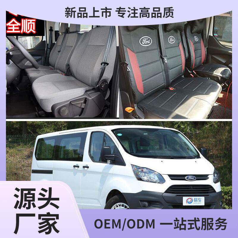 适用福特新全顺座套新世代全顺经典全顺6位江铃特顺专用全包皮坐